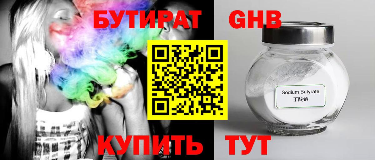 Бутират Butirat Реутов