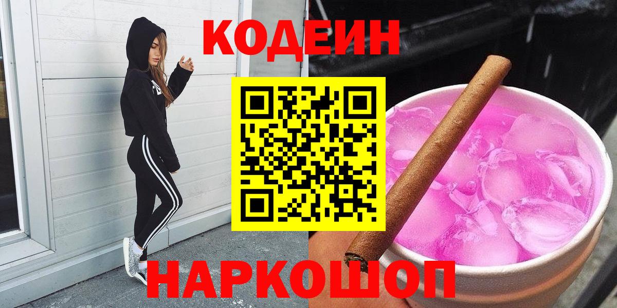 Codein напиток Lean (лин)  Вход с VPN  Реутов 