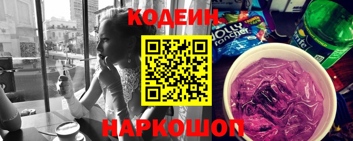 Кодеиновый сироп Lean Purple Drank Реутов